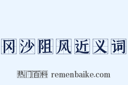 冈沙阻风近义词是什么意思的图片